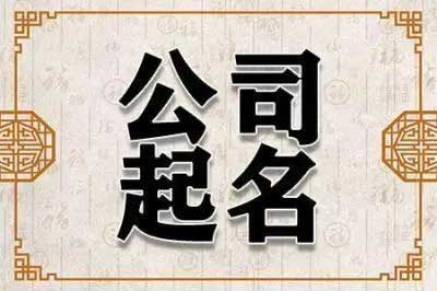  公司个体取名字大全,300个吉祥个体户名字大全